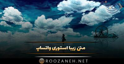 متن زیبا استوری واتساپ؛ 50 جمله پر معنی قشنگ برای استوری