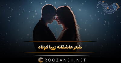 ۳۰ شعر عاشقانه زیبا کوتاه شامل اشعار کوتاه و دو بیتی معروف و ناب