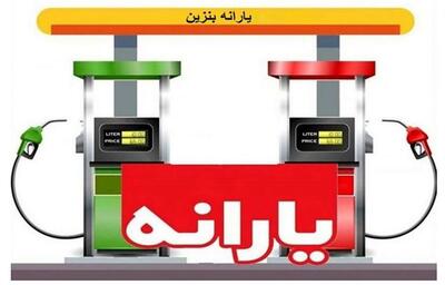 خبر مهم پزشکیان از یارانه بنزین | جزئیات جدید از تصمیم دولت برای یارانه بنزین به هر کد ملی + فیلم