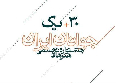 اعلام اسامی راه‌یافتگان به سی و یکمین جشنواره هنر‌های تجسمی جوانان ایران