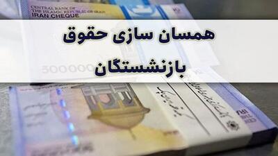 صدور ۲۴ساعته احکام متناسب‌سازی حقوق بازنشستگان کشوری