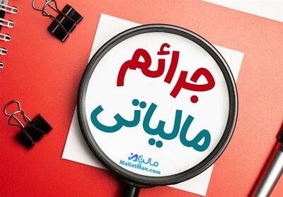 در چه شرایطی مودیان مشمول جرایم عدم ارائه دفاتر نخواهند شد؟ - تسنیم