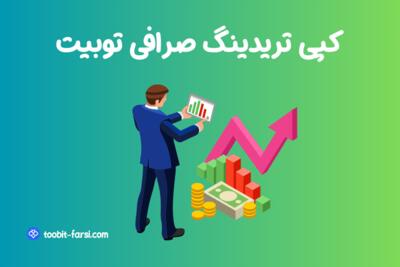 آموزش کپی تریدینگ در صرافی توبیت