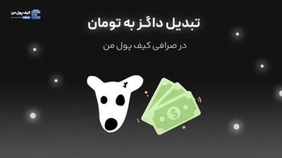 تبدیل داگز به تومان