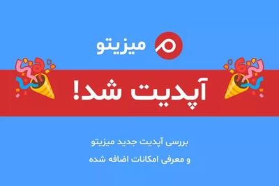 میزیتو آپدیت شد: تجربه کاربری بهتر، بهره‌وری بیشتر!