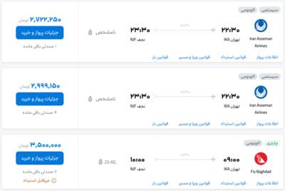 قیمت بلیط هواپیما تهران-نجف، امروز ۷ شهریور ۱۴۰۳