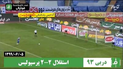 استقلال 2-2 پرسپولیس (ضربات پنالتی 4-2 / جام حذفی 1399)