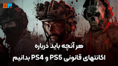 یکبار برای همیشه ، تفاوت اکانت قانونی و ظرفیتی بازی PS5 و PS4 با تمامی روش های اجرای بازی (مزایا و معایب) – گیم پردایس - گیمفا