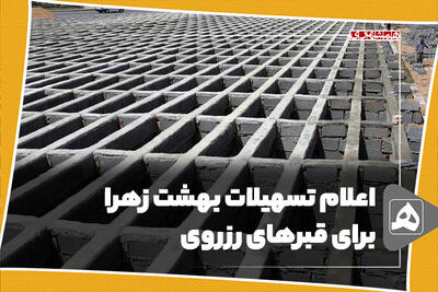 اعلام تسهیلات بهشت زهرا برای قبرهای رزروی