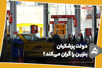 دولت پزشکیان بنزین را گران می‌کند؟