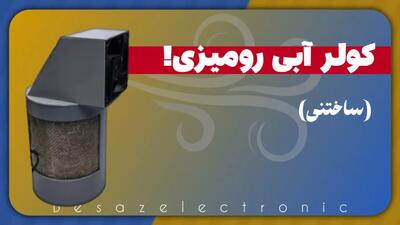 آموزش آسان و جالب ساختن کولر آبی رومیزی