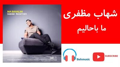 آهنگ جدید و زیبای شهاب مظفری به نام ما باحالیم