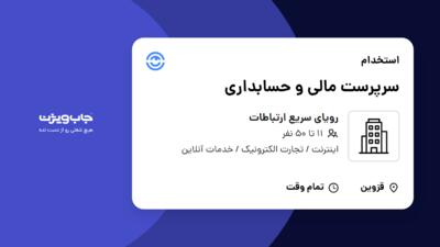 استخدام سرپرست مالی و حسابداری در رویای سریع ارتباطات