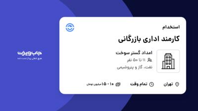 استخدام کارمند اداری بازرگانی - خانم در امداد گستر سوخت