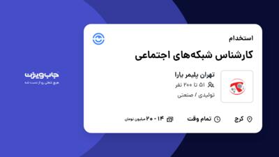 استخدام کارشناس شبکه‌های اجتماعی - آقا در تهران پلیمر یارا