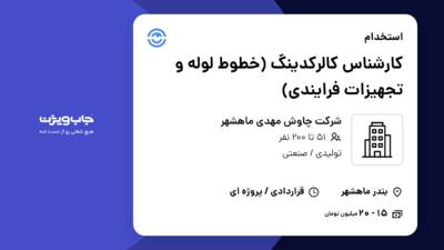 استخدام کارشناس کالرکدینگ (خطوط لوله و تجهیزات فرایندی) - آقا در شرکت چاوش مهدی ماهشهر