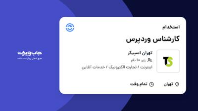 استخدام کارشناس وردپرس در تهران اسپیکر