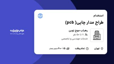 استخدام طراح مدار چاپی( pcb) در رهیاب موج نوین