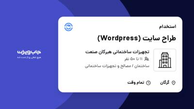 استخدام طراح سایت (Wordpress) - خانم در تجهیزات ساختمانی هیرکان صنعت