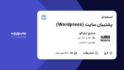 استخدام پشتیبان سایت (Wordpress) در صنایع ایلیاکو