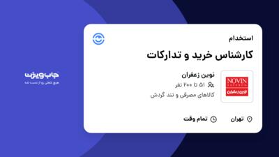 استخدام کارشناس خرید و تدارکات در نوین زعفران