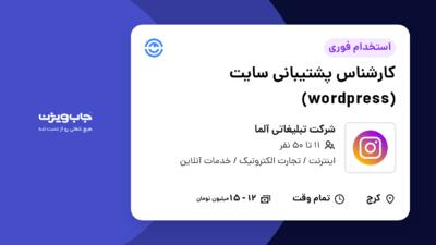 استخدام کارشناس پشتیبانی سایت (wordpress) - خانم در شرکت تبلیغاتی آلما