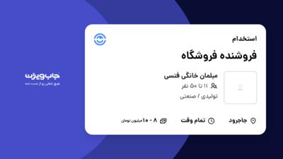 استخدام فروشنده فروشگاه در مبلمان خانگی فنسی