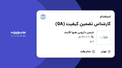 استخدام کارشناس تضمین کیفیت (QA) در شیمی دارویی هیوا فارمد