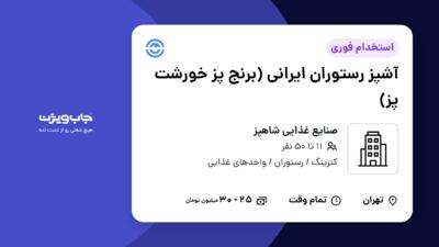 استخدام آشپز رستوران ایرانی (برنج پز  خورشت پز) در صنایع غذایی شاهپز