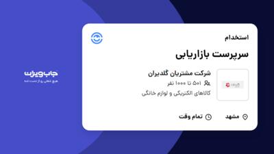 استخدام سرپرست بازاریابی - آقا در شرکت مشتریان گلدیران