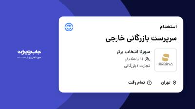 استخدام سرپرست بازرگانی خارجی در سورنا انتخاب برتر