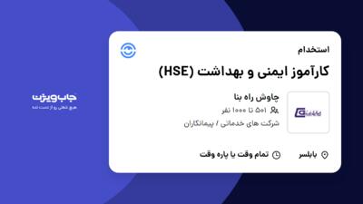 استخدام کارآموز ایمنی و بهداشت (HSE) در چاوش راه بنا