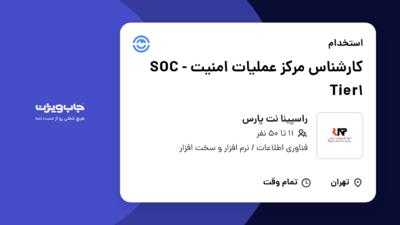 استخدام کارشناس مرکز عملیات امنیت - SOC Tier1 در راسپینا نت پارس