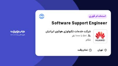 استخدام Software Support Engineer در شرکت خدمات تکنولوژی هوآوی ایرانیان