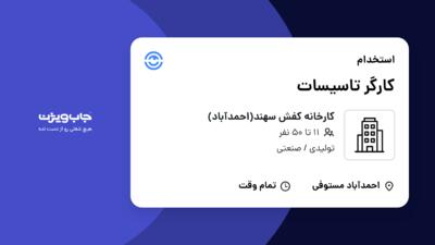 استخدام کارگر تاسیسات در کارخانه کفش سهند(احمدآباد)