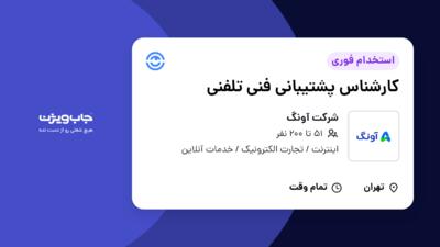 استخدام کارشناس پشتیبانی فنی تلفنی در شرکت آونگ