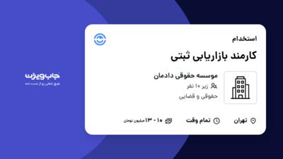 استخدام کارمند بازاریابی ثبتی - خانم در موسسه حقوقی دادمان