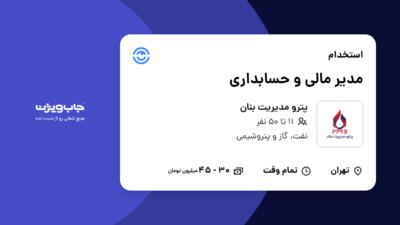 استخدام مدیر مالی و حسابداری در پترو مدیریت بنان