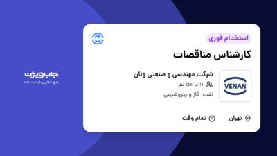 استخدام کارشناس مناقصات - خانم در شرکت مهندسی و صنعتی ونان