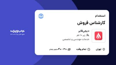 استخدام کارشناس فروش در دیجی‌فایر