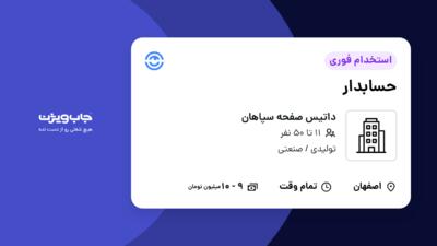 استخدام حسابدار - خانم در داتیس صفحه سپاهان