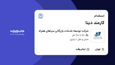 استخدام کارمند دیتا - خانم در شرکت توسعه خدمات بازرگانی سپاهان همراه