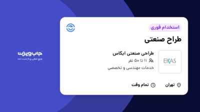 استخدام طراح صنعتی در طراحی صنعتی ایکاس