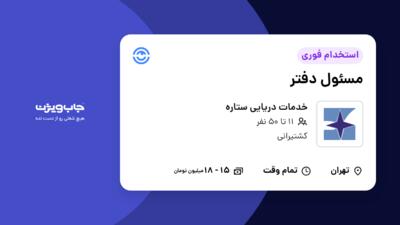 استخدام مسئول دفتر - خانم در خدمات دریایی ستاره