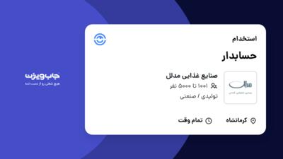 استخدام حسابدار در صنایع غذایی مدلل