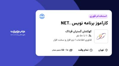 استخدام کارآموز برنامه نویس .NET در کهکشان گستران فرتاک