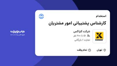 استخدام کارشناس پشتیبانی امور مشتریان - خانم در شرکت کنزاکس