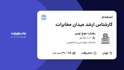 استخدام کارشناس ارشد میدان مخابرات در رهیاب موج نوین