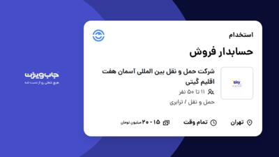 استخدام حسابدار فروش در شرکت حمل و نقل بین المللی آسمان هفت اقلیم گیتی