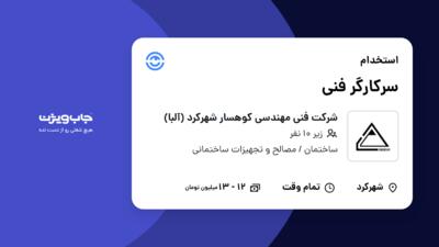 استخدام سرکارگر فنی - آقا در شرکت فنی مهندسی کوهسار شهرکرد (آلبا)